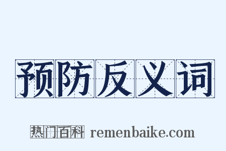 预防反义词是什么意思的图片